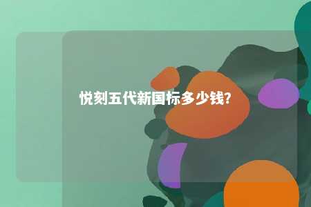 悦刻五代新国标多少钱
？ 